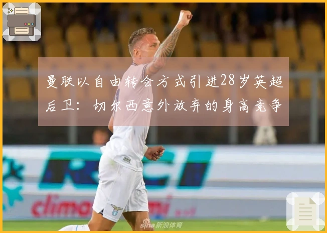 曼联以自由转会方式引进28岁英超后卫：切尔西意外放弃的身高竞争内情