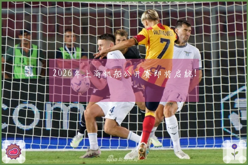 2026年上海帆船公开赛即将启航！