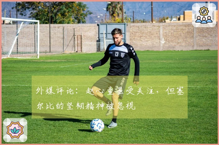 外媒评论：赵心童虽受关注，但塞尔比的坚韧精神被忽视