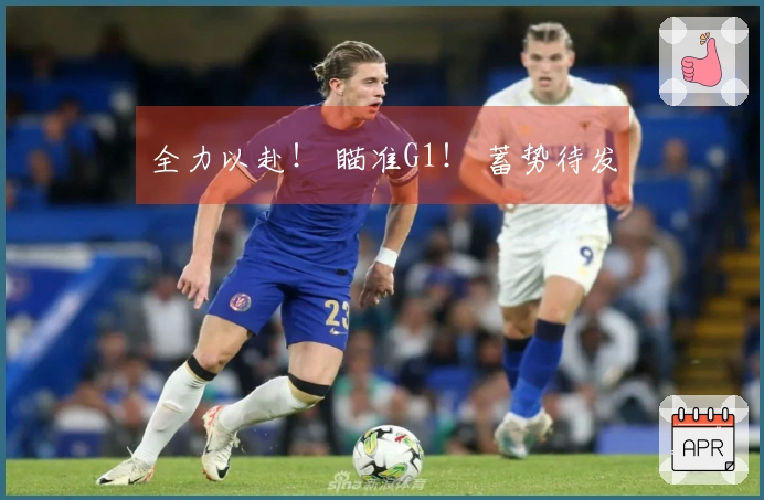 全力以赴！ 瞄准G1！ 蓄势待发