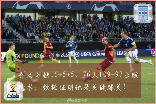 乔治贡献16+5+5，76人109-97击败魔术，数据证明他是关键球员！
