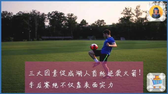 三大因素促成湖人首轮逆袭火箭！季后赛绝不仅靠表面实力
