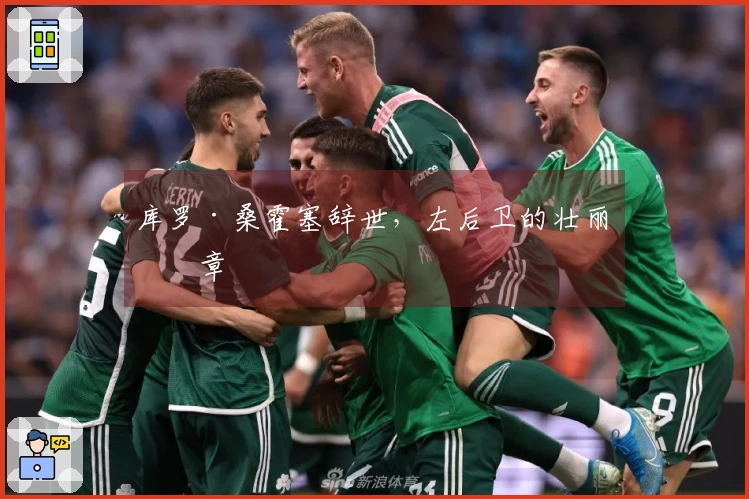 库罗·桑霍塞辞世，左后卫的壮丽篇章