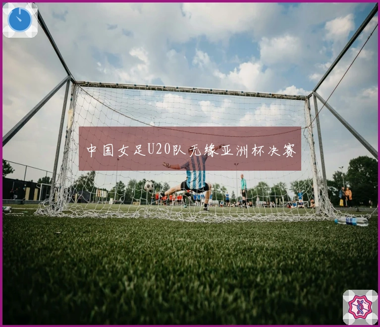 中国女足U20队无缘亚洲杯决赛