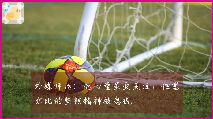 外媒评论：赵心童虽受关注，但塞尔比的坚韧精神被忽视