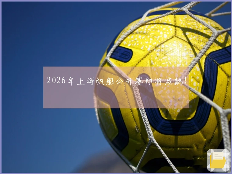 2026年上海帆船公开赛即将启航！