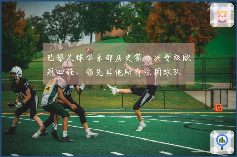 巴黎足球俱乐部历史第六次晋级欧冠四强，领先其他所有法国球队