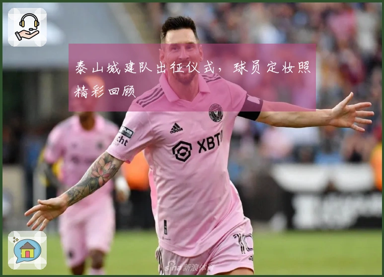 泰山城建队出征仪式，球员定妆照精彩回顾