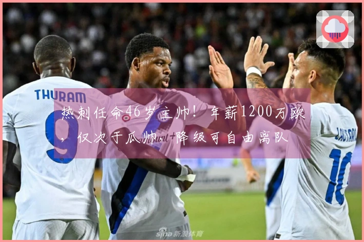 热刺任命46岁主帅！年薪1200万欧，仅次于瓜帅，降级可自由离队