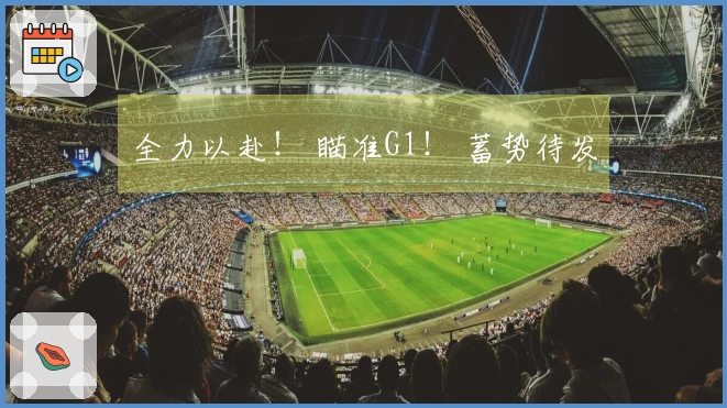 全力以赴！ 瞄准G1！ 蓄势待发