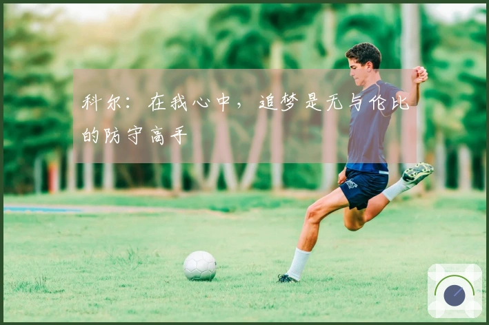 科尔：在我心中，追梦是无与伦比的防守高手